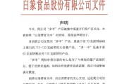 梦见杀鸡白象食品致歉：将尽快调整“多半”产品包装，避免引发消费者的误解